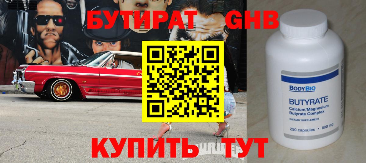 БУТИРАТ  Бутират бутандиол  Вход с VPN  Псков 