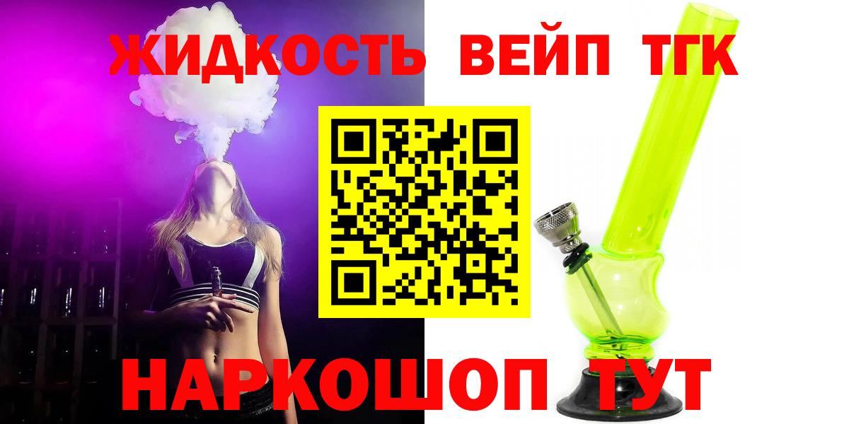 Псков  ТГК жижа  Вход с VPN  ТГК THC oil 